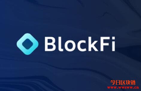 BlockFi将聘请新任财务长，计划在2021年下半年公开上市插图