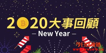 2020年重点大事回顾，这一年经历了什么？插图